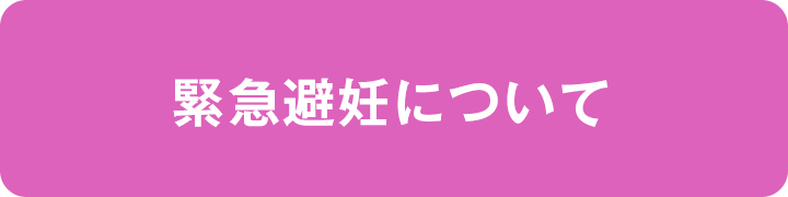 緊急避妊
