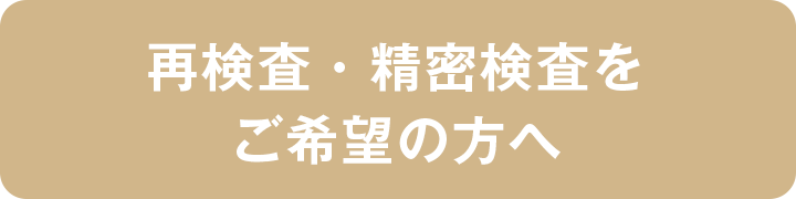 再検査