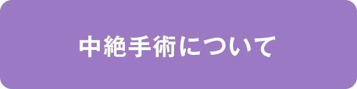 中絶について